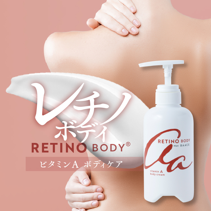 レチノール ボディクリーム 日本製 スキンケア 2種のレチノール(ビタミンA)を配合した大容量ボディークリーム。