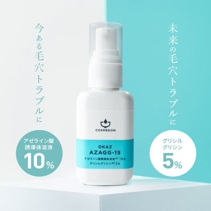 コスメドン アザジージー15 30mL