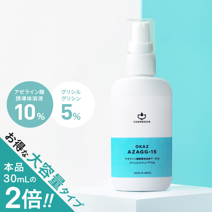 【大容量】コスメドン アザジージー15 60mL