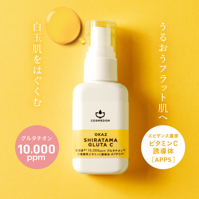 美容液 日本製 スキンケア グルタチオン、ビタミンC誘導体を配合した美容液。