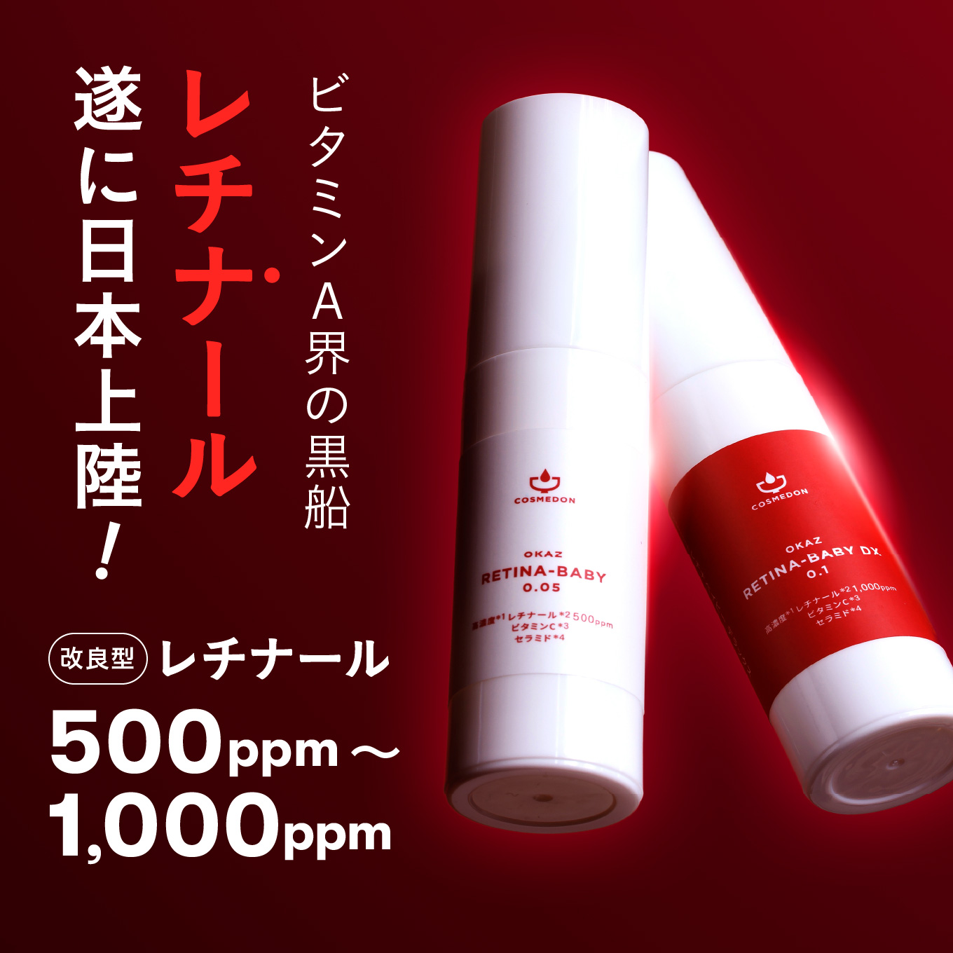 コスメドン レチナベイビー 30g