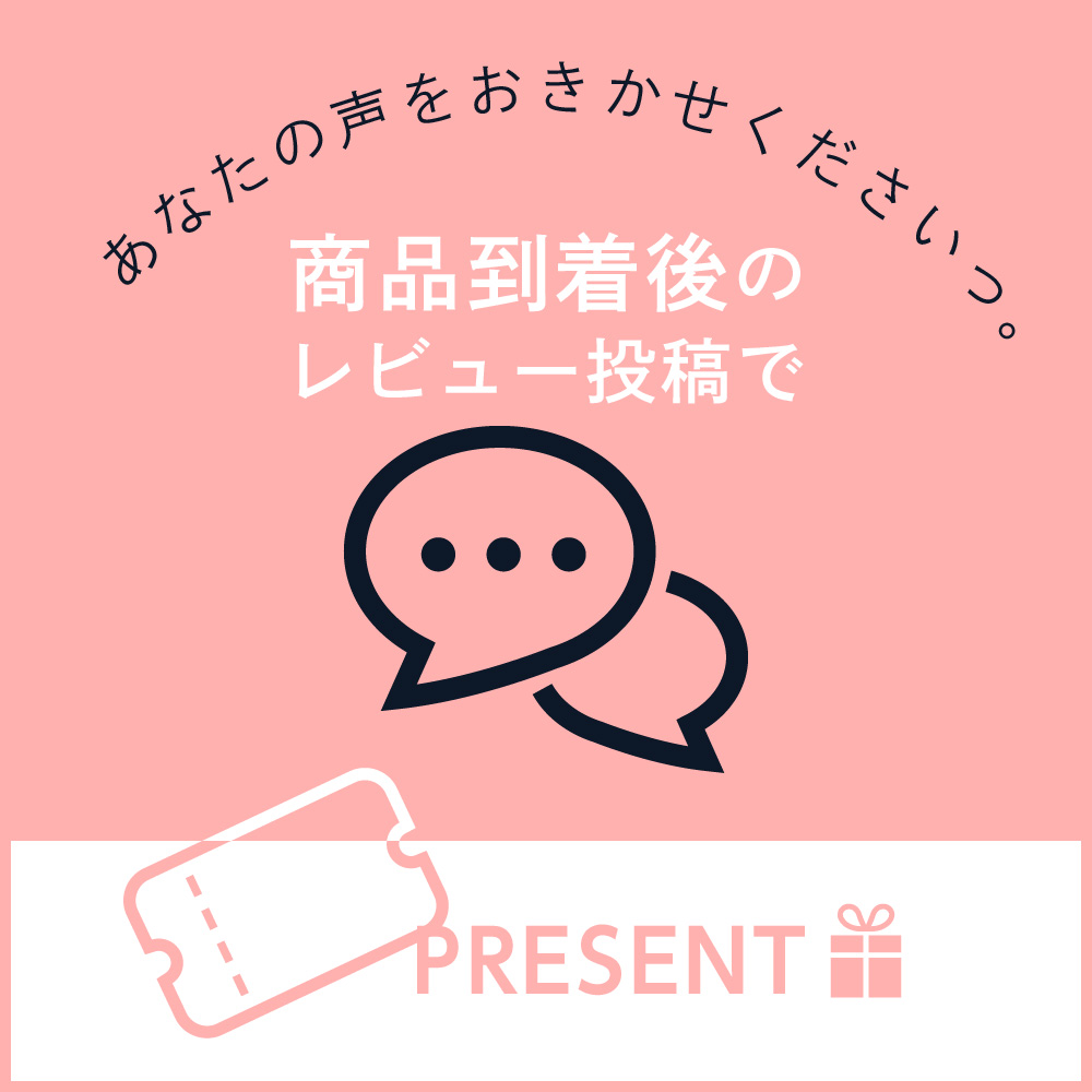 レビュー投稿でプレゼント