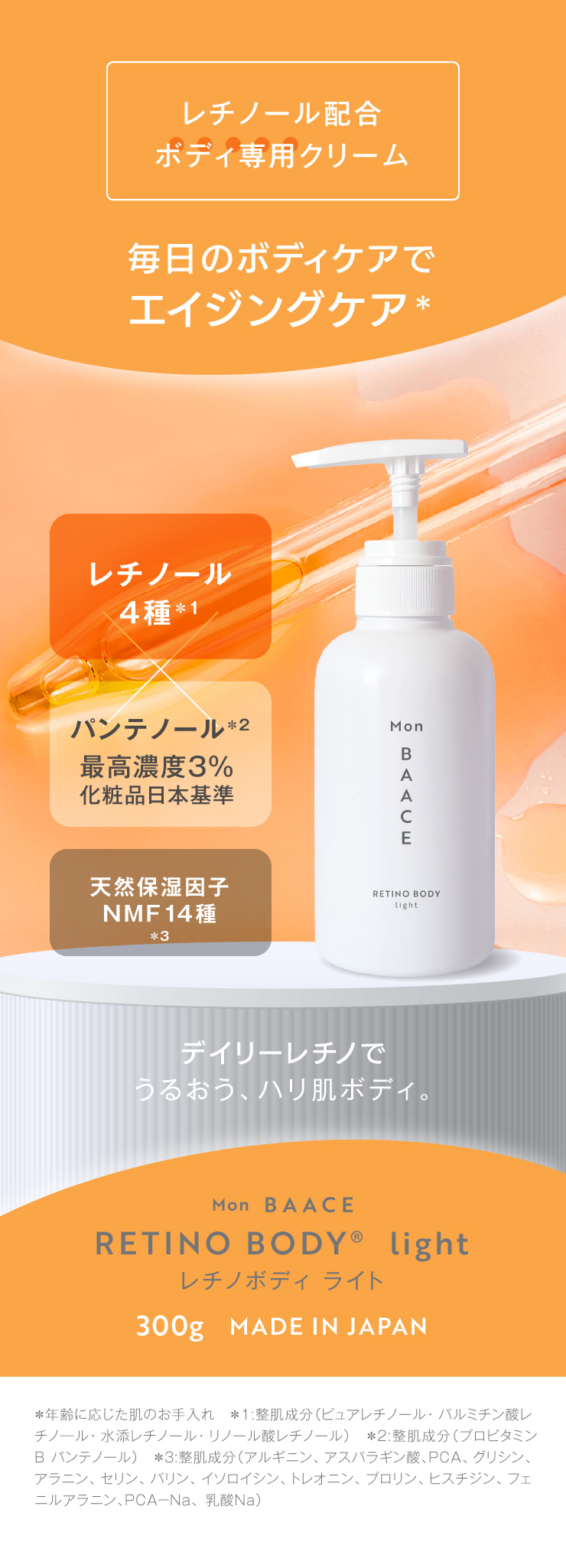 レチノボディライト